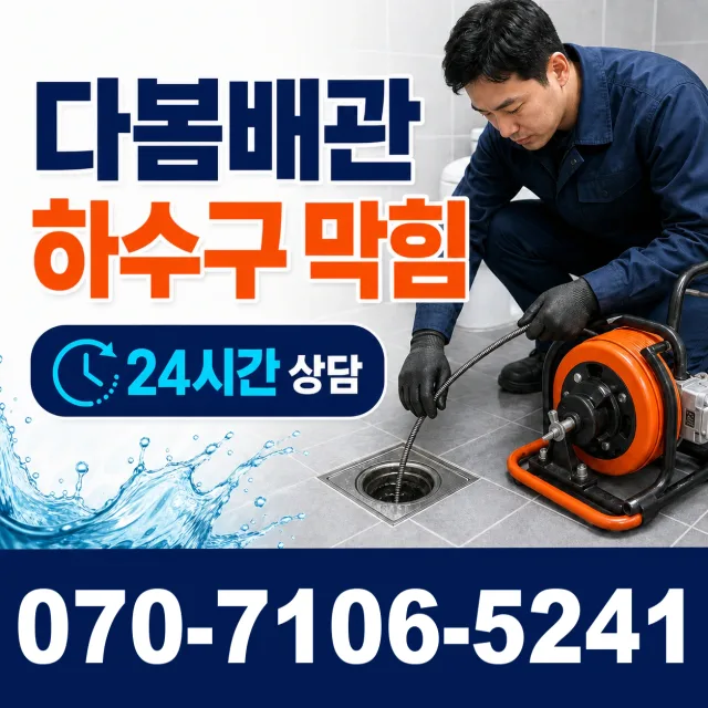 충남 서산시 음암면 서해로 하수구막힘뚫기 상담 이미지 2