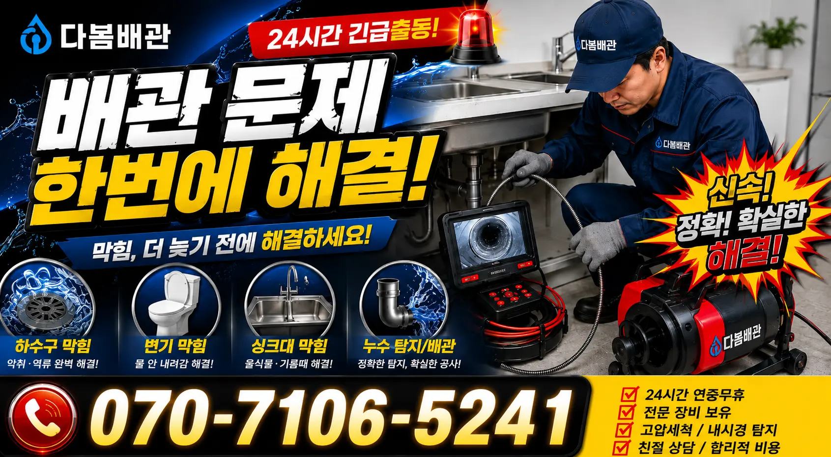 충남 서산시 음암면 서해로 하수구막힘뚫기 24시간 긴급출동 상담 안내